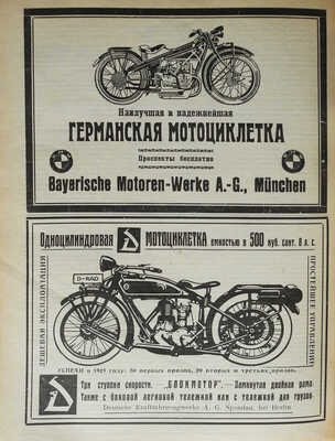 Журнал «Мотор». М.: Изд-во Мосавтоклуба ПСТР СССР «Мотор», 1926. № 1-24.